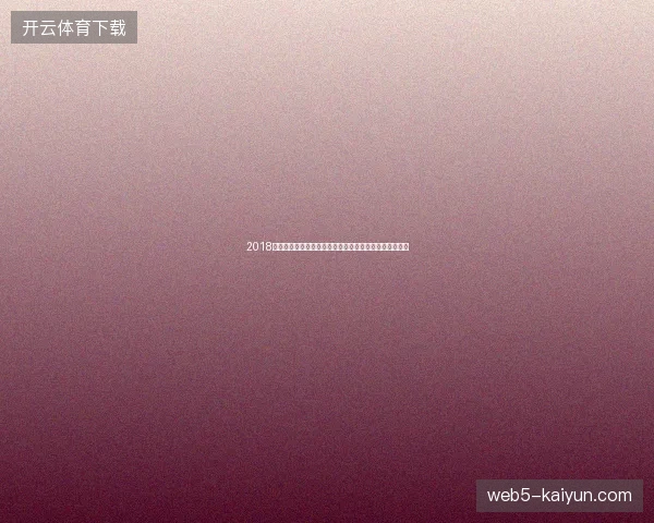 2018俄罗斯世界杯完整赛程与比赛时间全记录解析全景一览版
