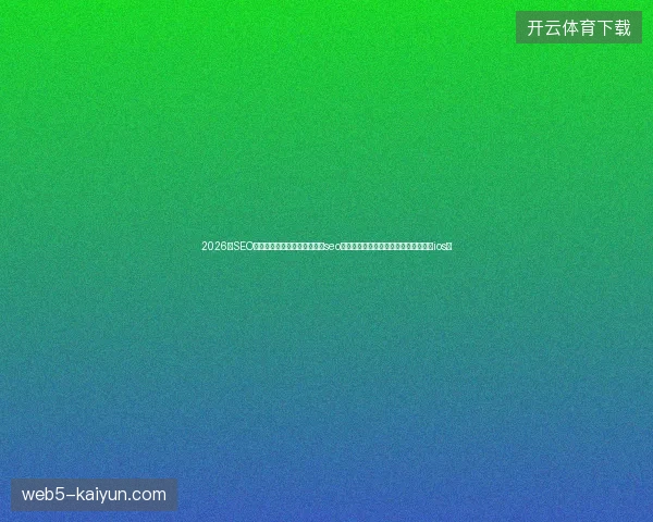 2026年SEO免费培训教程竟是骗局？网站seo公司警告：别把链接放入蜘蛛矿池下载ios！