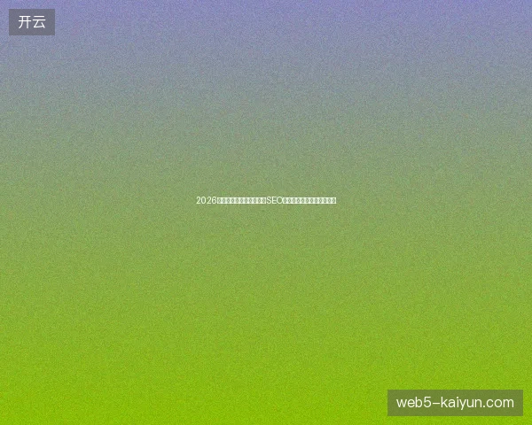 2026年别再乱用蜘蛛池！长沙SEO查询工具揭秘谷歌下载陷阱