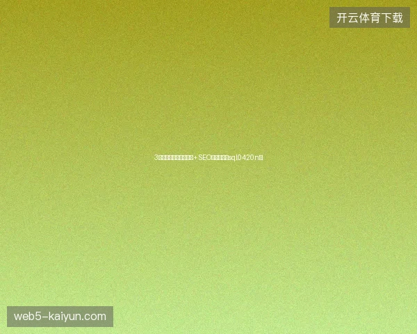 3招避坑百度蜘蛛池用法+SEO企业推广（sql0420n）