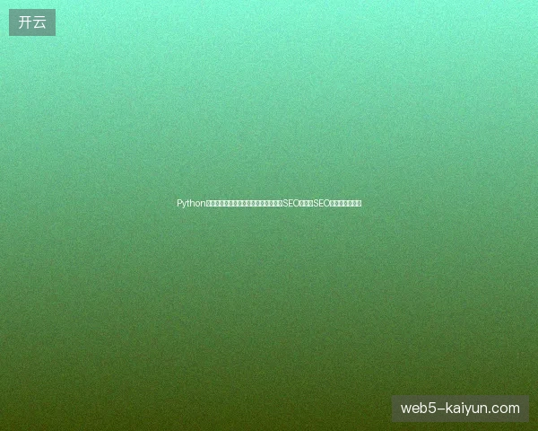 Python在气象中干什么？蜘蛛池信息流助沈阳SEO公司，SEO工资前景如何？