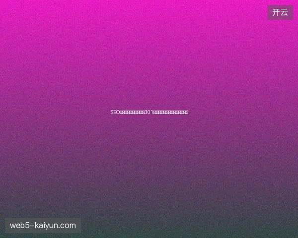 SEO优化指导与运营推广？301强引蜘蛛池程序出租优势何在？